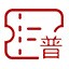 免费普票